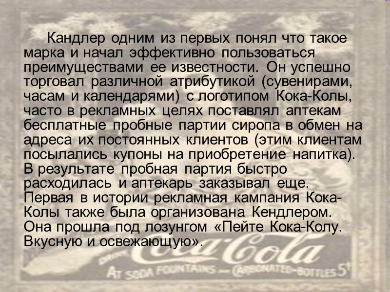 Кандлер одним из первых понял что такое марка и начал эффективно пользоваться преимуществами ее